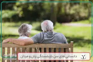 هر آنچه درباره سن بازنشستگی زنان و مردان باید بدانید!